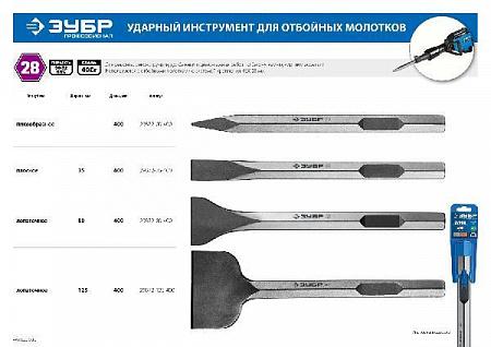 ЗУБР БУРАН HEX 28 Зубило лопаточное 125 х 400 мм