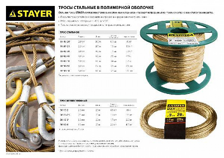 STAYER 8 мм, L=100м., стальной трос в полимерной оболочке (30410-80)