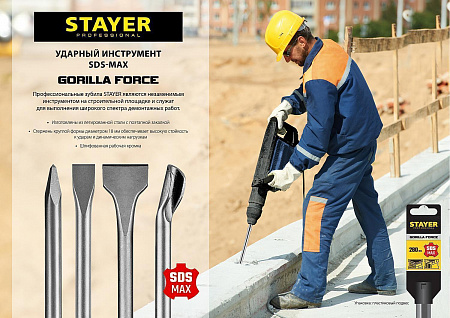 STAYER Gorilla Force SDS-max Зубило плоское изогнутое 50 x 300 мм