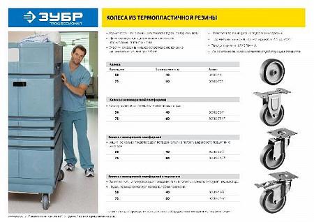 ЗУБР d=50 мм, г/п 40 кг, поворотное колесо c тормозом термопластич. резина/полипропилен, Профессионал (30946-50-B)