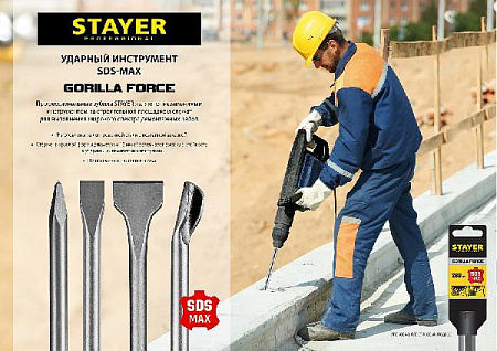 STAYER Gorilla Force SDS-max Зубило плоское изогнутое 50 x 300 мм