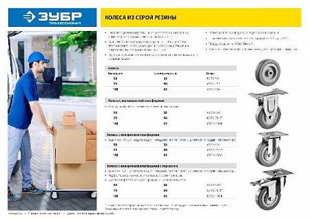 ЗУБР d=75 мм, г/п 50 кг, колесо резина/полипропилен (30956-75)