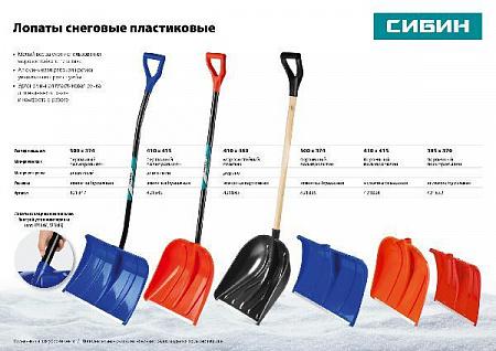 СИБИН ЛПА-500 500 мм, пластиковая, с алюминиевой планкой, эргономичный алюминиевый черенок, V-ручка, Снеговая лопата (421847)
