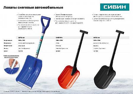 СИБИН АВТО-20 200 мм, пластиковая, Автомобильная снеговая лопата (421852)